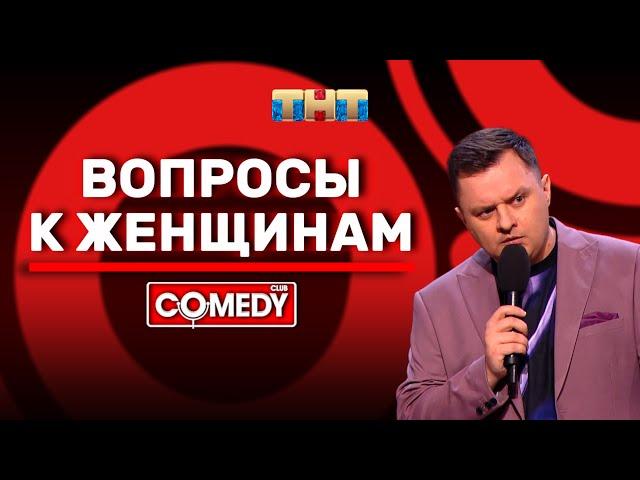 Камеди Клаб «Вопросы к женщинам» Иван Половинкин