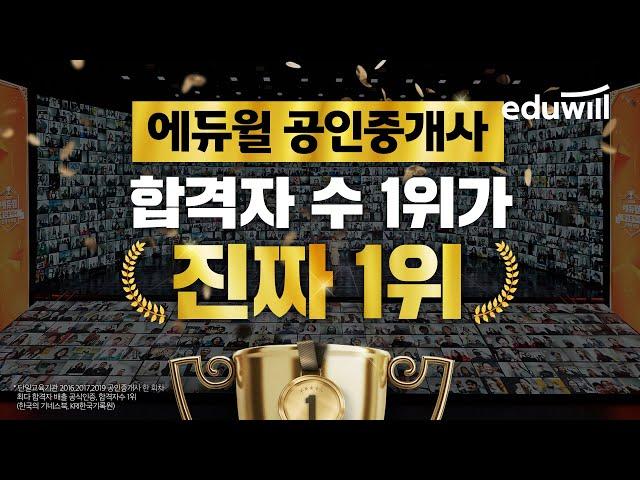 에듀윌 공인중개사 합격자수 1위가 진짜 1위!ㅣ에듀윌 공인중개사