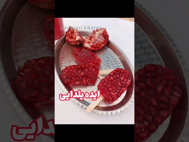 فقط با انار و یک بسته ژله درستش کنراحتترین ایده یلدا همینهحتما ذخیره کن از دستت نره#یلدا #ژله_یلدا