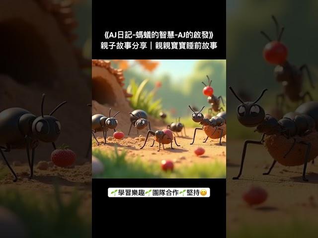 《AJ日記-螞蟻的智慧-AJ的啟發》親子故事分享 ｜親親寶寶睡前故事 #kidsstory #magiclight #團隊合作 #堅持不懈