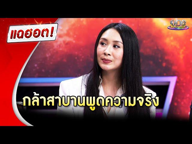 “แซน วิศาพัช” ท้าพิสูจน์ กล้าสาบาน พูดความจริงไปหมดแล้ว  | Highlight | แฉฮอต 2025