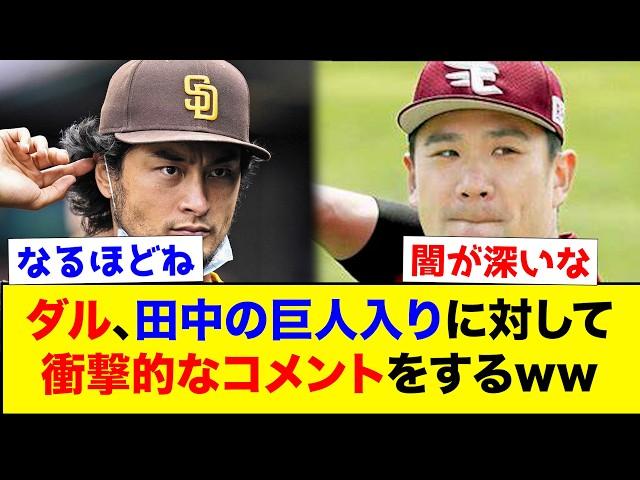 【衝撃】ダルビッシュ、巨人入りの田中将大に対して衝撃のコメントを残すww【なんJ反応集】