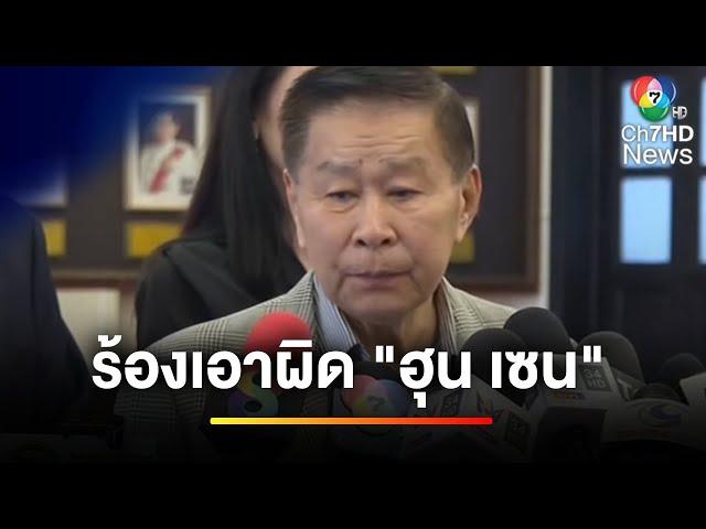 "เสรีพิศุทธ์" ร้องเอาผิด "ฮุน เซน" ปมคลิปเสียงหลุด | ข่าวเย็นประเด็นร้อน