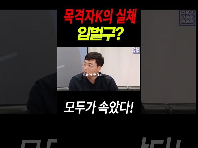 목격자K의 실체 입벌구? 모두가 속았다!  #목격자K #유학 #입벌구 #거짓 #홍콩 #영어