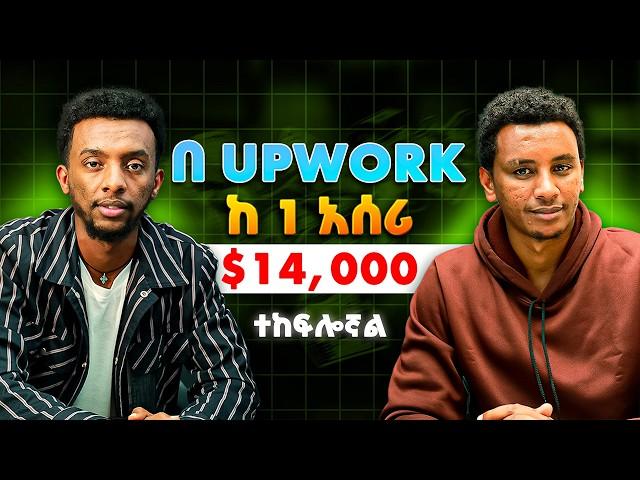 Upwork ላይ ከ አንድ አሰሪ 14,000$ ተከፍሎኝ ያቃል Podcast EP 02 #podcast