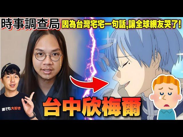 【時事調查局】台灣宅宅的一句話，讓日韓、歐美等地的動漫迷們全都向他致敬!網友:應該幫他蓋座雕像！台中欣梅爾事件完整介紹｜Zackyo老查呆呆