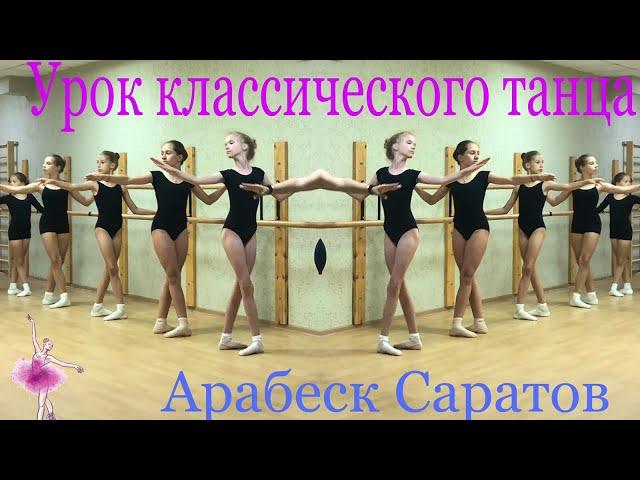 Урок классического танца (фрагмент). Арабеск Саратов. Преподаватель Екатерина Россова.