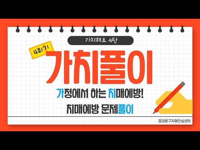 치매예방,작업치료)가치해요 시리즈 4탄 - '가치풀이' 네번째 시간 – 집콕생활지침