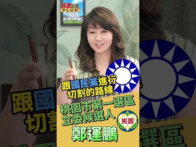 雙城論壇你怎麼看? 侯友宜:侯侯做代誌 鄭運鵬:我認為他講不出一套自己的做法/為何侯友宜政策現在都要跟中國掛鉤? 以前不是跟國民黨進行切割? 鄭運鵬:他其實不是...｜20231225｜