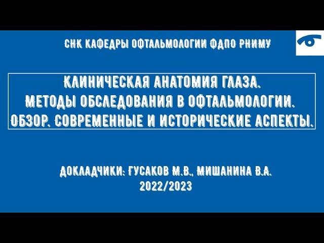 Клиническая анатомия органа зрения. Методы обследования в офтальмологии