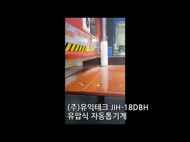 자동톱기계JIH-18DBH절단영상-(주)유익테크