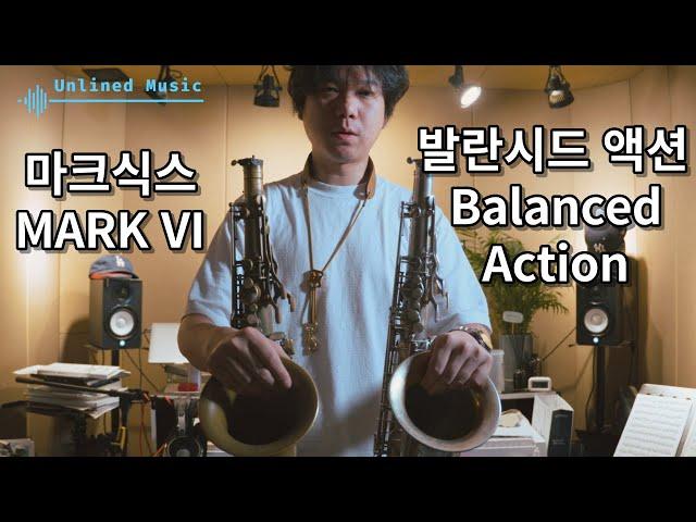 셀마 마크식스 VS 발란시드액션 | 비교리뷰 | 색소폰리뷰 | Selmer Mark VI and Balanced Action comparison