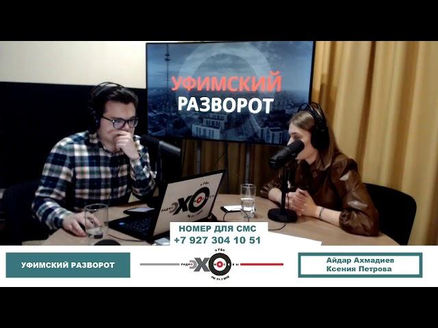 «Уфимский разворот» Айдар Ахмадиев, Ксения Петрова