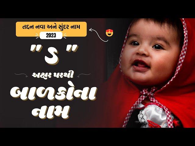 ડ પરથી બાળકોના નામ | D Parthi Baby Name | Best Baby Names From D in Gujarati 2024