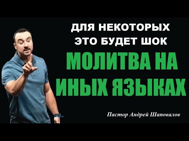 МИНИ-ПРОПОВЕДЬ «МОЛИТВА НА ИНЫХ ЯЗЫКАХ»  Для некоторых это будет шок. Пастор Андрей Шаповалов