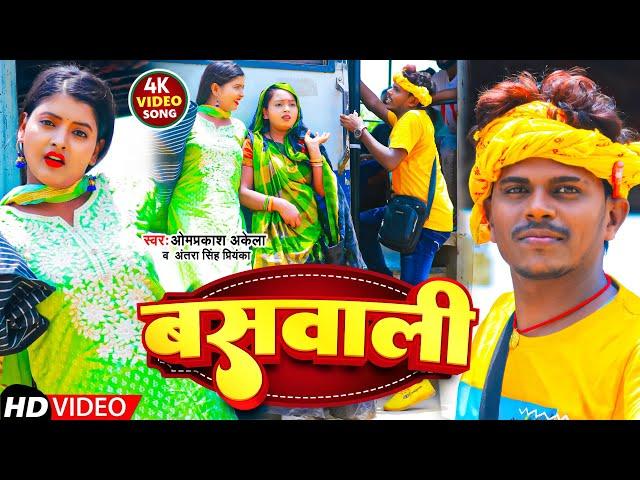 #Funny_Video | बसवाली | #Omprakash Akela | #Antra Singh Priyanka | Buswali | Maghi Song