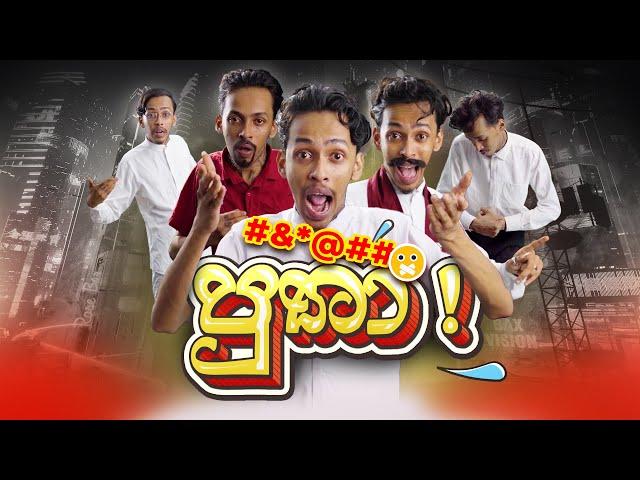 G TV - Putha Putha ( පුතා පුතා ) | Parody Song