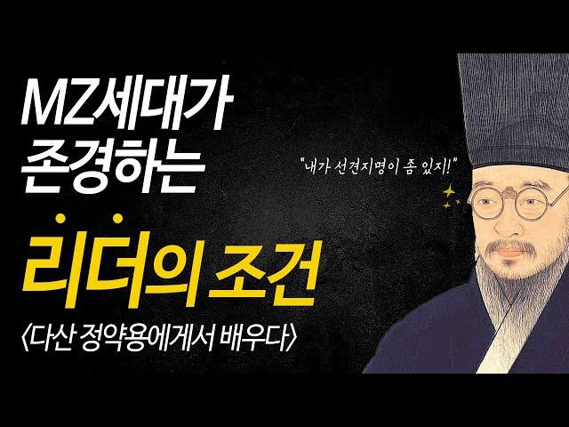 요즘 시대에 정말 필요한 리더십 덕목 l 리더의 자질 l 다산정약용의 인생조언 l 리더의 조건ㅣ오디오북asmr