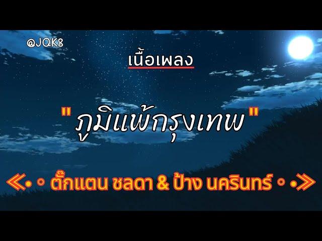 [ เนื้อเพลง ]  ภูมิแพ้กรุงเทพ  -  ตั๊กแตน ชลดา & ป้าง นครินทร์