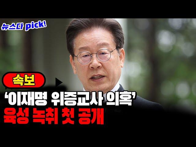 박정훈 의원 '이재명 대표 위증교사 의혹' 녹취 공개!!