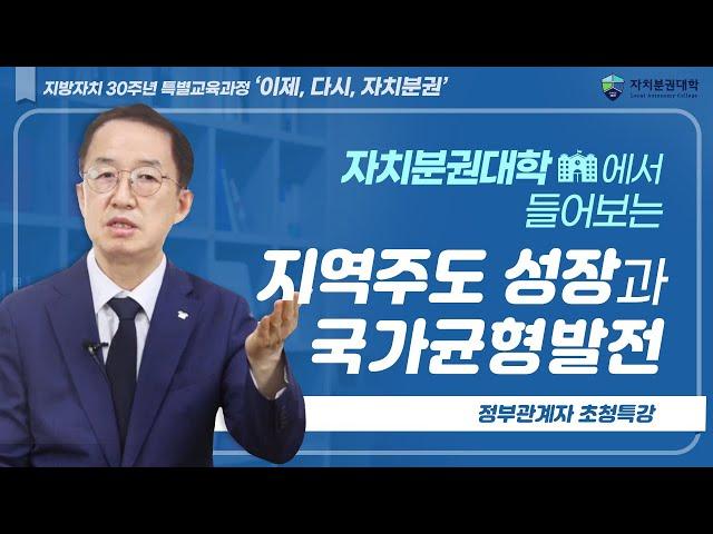 [지방자치30주년 특별교육과정] 자치분권대학에서 들어보는 지역주도 성장과 국가균형발전