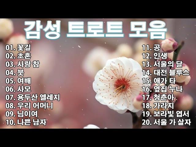 감성 트로트 모음 KPOP (TROT) PLAYLIST