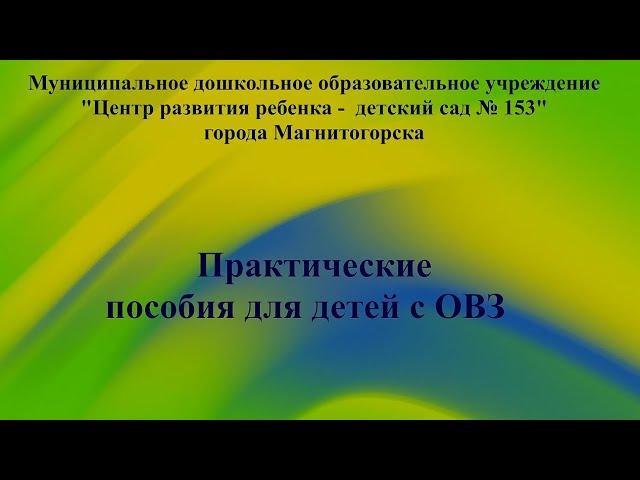 153 детский сад  Практические пособия для детей с ОВЗ