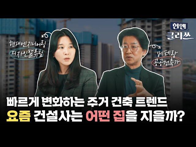 집이 건강해지고 똑똑해질 수도 있다는 거 알고 계셨나요?ㅣ현엔클라쓰 3화