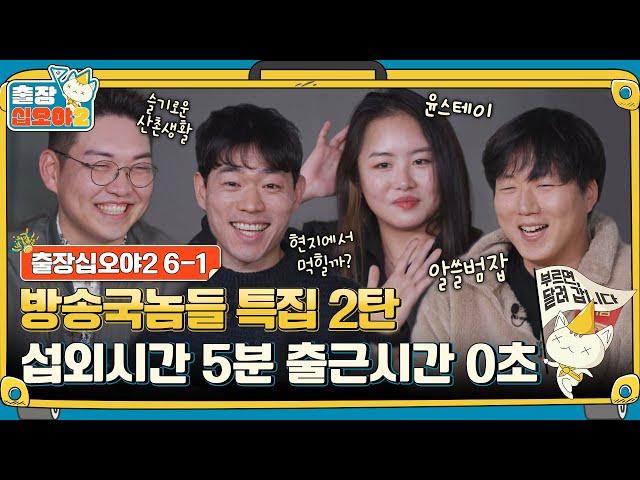 ep. 6-1｜The Dictionary of Useless tvN PD TMI Specials｜The Game Caterers 2