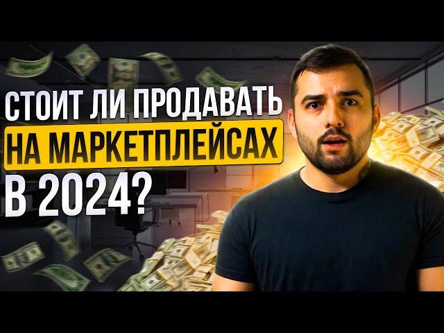 Стоит ли ВЫХОДИТЬ на маркетплейсы в 2024 году? Вся ПРАВДА