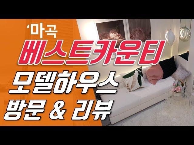 [다시찾는 부동산] 마곡 베스트카운티 오피스텔 분양 모델하우스 방문 후기 및 리뷰 (양천향교,가양 CJ 공장부지 앞 오피스텔)