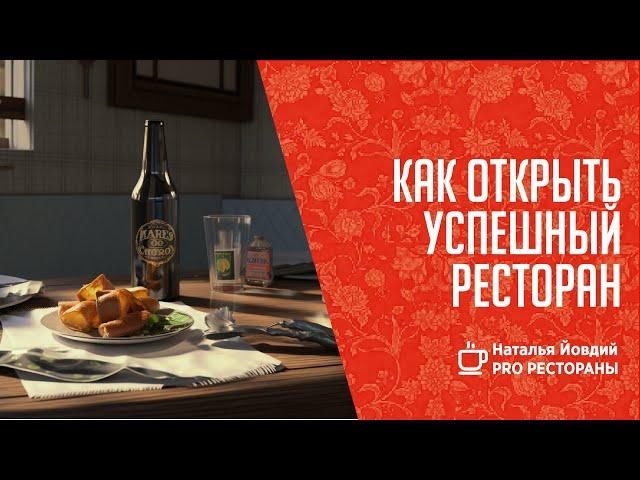 Как открыть успешный ресторан?