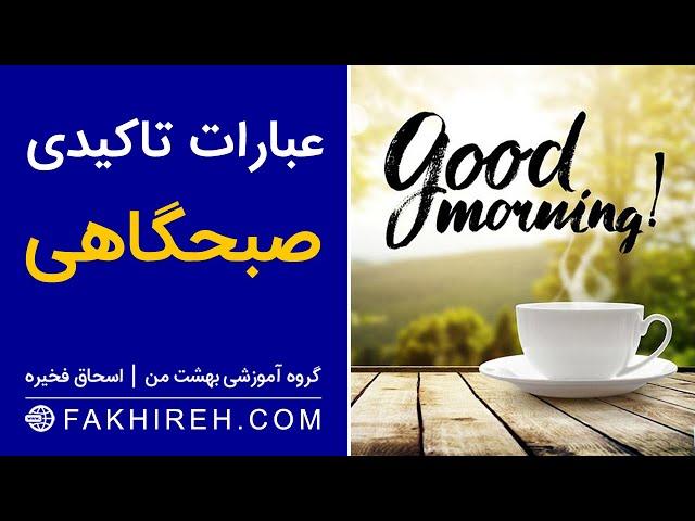 عبارات تاکیدی صبحگاهی | شروع یک روز عالی شاد و پرانرژی | شادی و نشاط صبحگاهی همراه با تحقق آرزوها