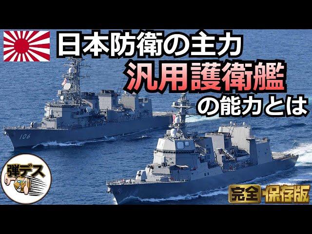 海上自衛隊の主戦力「汎用護衛艦」戦後の6艦種を徹底解説【一気見版】【弾丸デスマーチ】【ゆっくり解説】