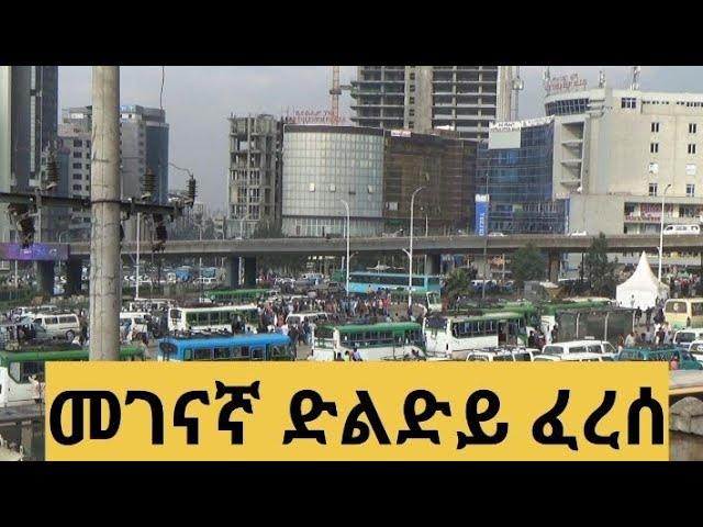 ፈረሳ በመገናኛ ድልድይ /AddisAbeba walking Tour/Ethiopia tour/ethiopia city tour/Addis Abeba Bete/addisAbeba