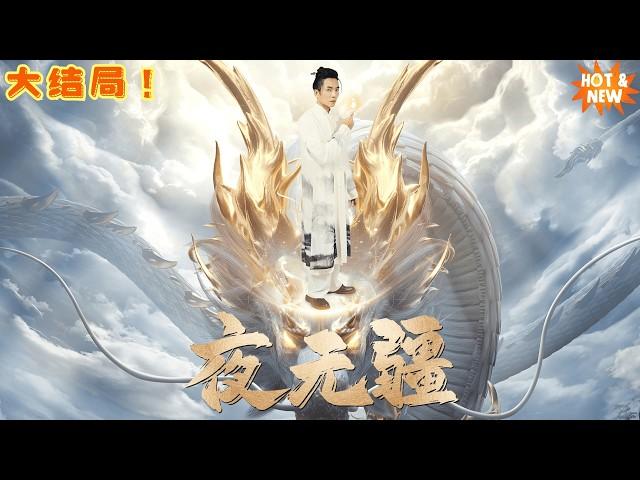 大结局【夜无疆】她撕毁婚约，他从星空归来，一场跨越百年的较量开始了！  #逆袭 #命运对决 #短剧全集 #shortdrama  #shortfilm