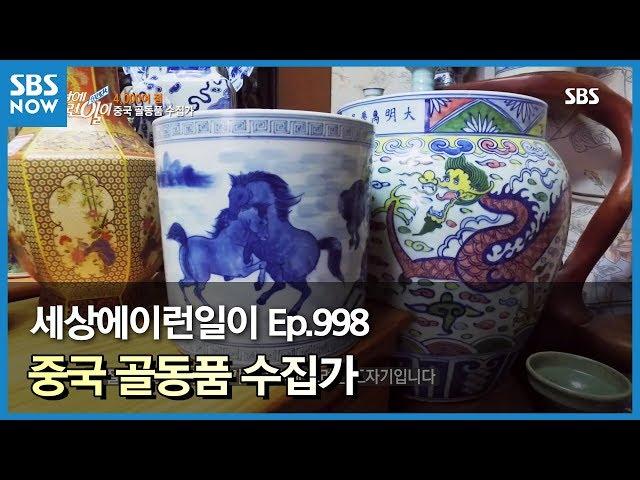 SBS [순간포착 세상에 이런일이] - 중국 골동품 수집가 / 'What on Earth!' review