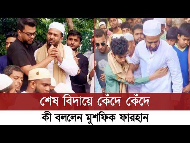 রায়হানের শেষ বিদায়ে কেঁদে কেঁদে যা বলেন মুশফিক আর ফারহান | Musfiq R Farhan | Musfiq R Farhan Crying