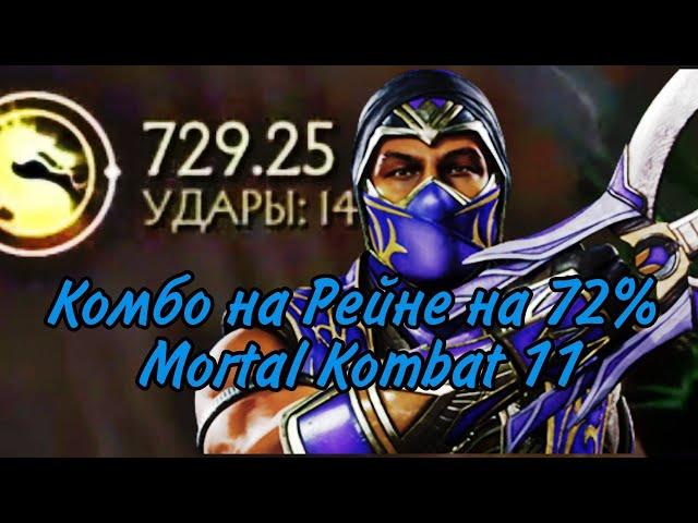 Рейн комбо на 72% | Rain combo on 72% | Mortal Kombat 11