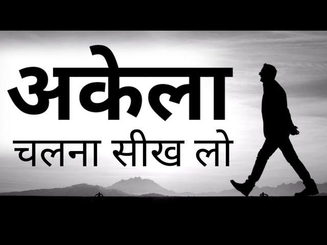 जो लोग अकेले दुख और चिंता में हैं उनके लिए  खास विडियो Best Motivational speech Hindi video New Life