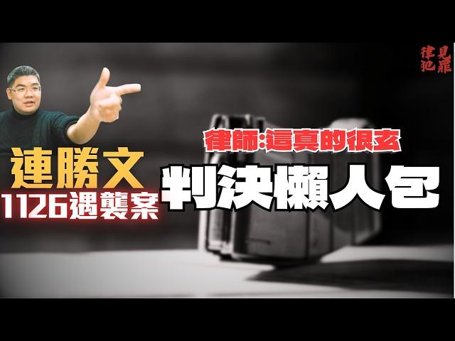 【連勝文腔擊案】其實很玄？一審18年，二審卻因台下觀眾，改判無期？刑事律師也覺得不可思議的1126事件〖律見犯罪Ep16〗判決懶人包