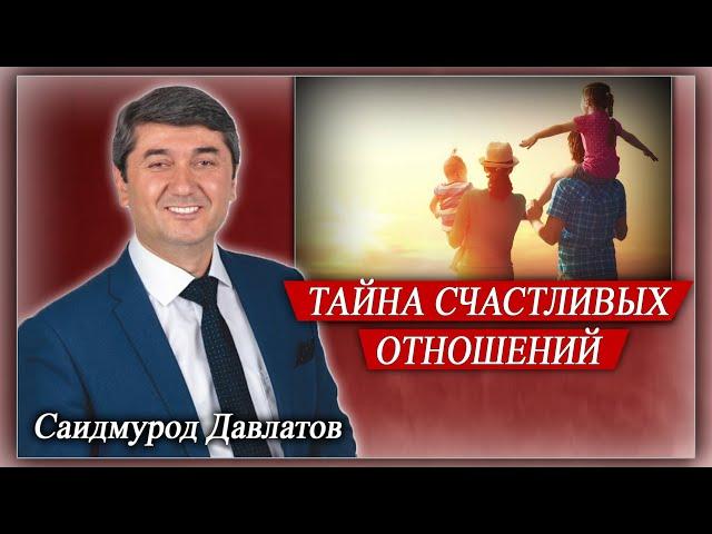 ТАЙНА СЧАСТЛИВЫХ ОТНОШЕНИЙ. Саидмурод Давлатов