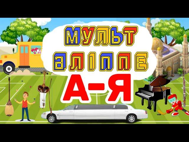 Әліппе | Kazakh Alphabet | Казахский Алфавит