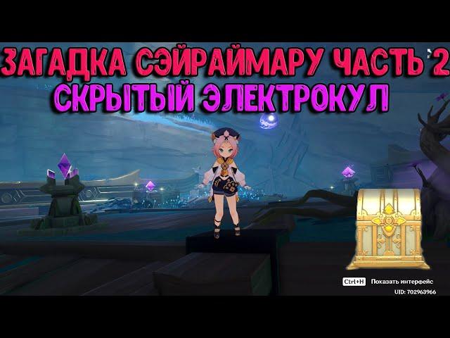 Разбитый корабль Сэйраймару часть 2 | Скрытый Эелктрокул | Genshin Impact