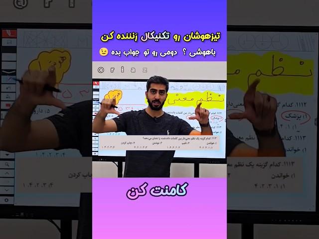 هوش کلامی تیزهوشان رو رنده کن  #teach #teacher #school #مدرسه #math #ریاضیات #ریاضی #کشوری #معلم