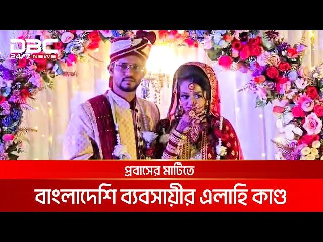 প্রবাসের মাটিতে বাংলাদেশি ব্যবসায়ীর এলাহি কাণ্ড | DBC NEWS Special