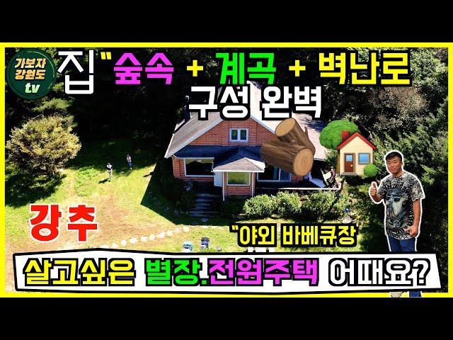 no.116 계곡 물소리 새소리 들리는나만의 공간 되는 1,500만원 인하된 금액으로 더욱 가성비 좋은 숲속 전원주택 추천드립니다 #평창부동산 #평창전원주택매매 #강원도전원주택매매