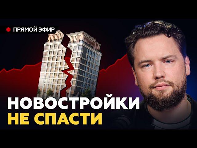 Почему в 2025 году никому НЕ НУЖНЫ новостройки? Цены на недвижимость взлетели В КОСМОС!