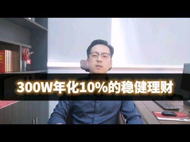 300万年化10%的稳健理财