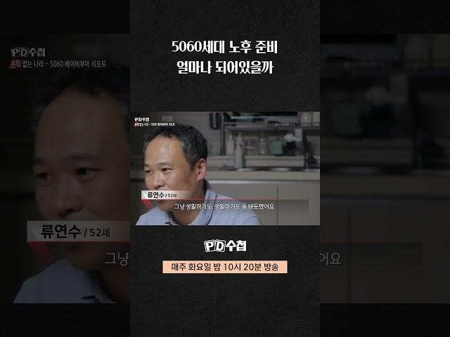 [PD수첩] 5060세대 노후 준비 얼마나 되어있을까